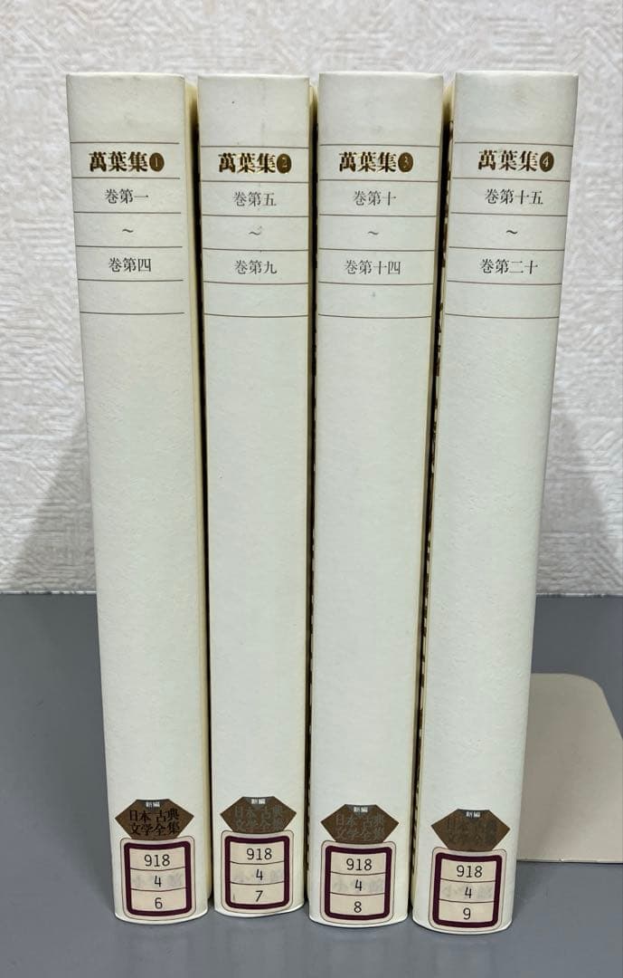 【中古本】萬葉集1巻〜4巻　4冊セット