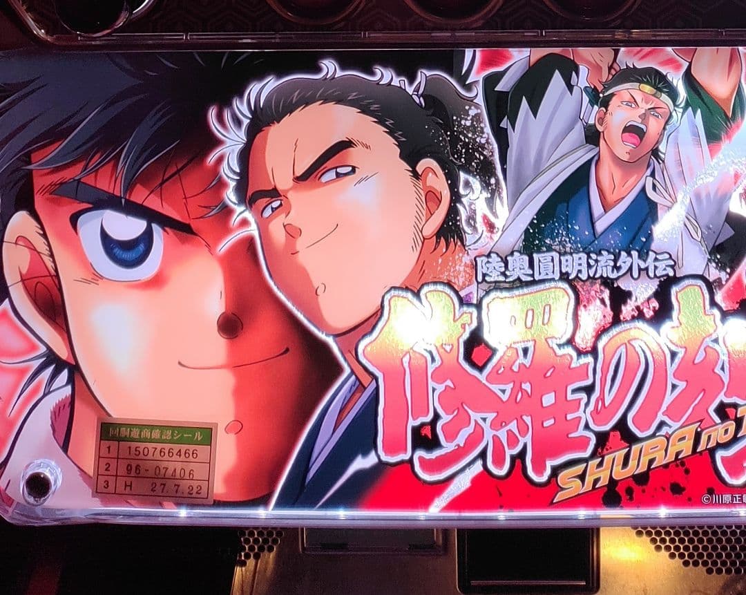 レア【送料無料】修羅の刻⭐️不要機⭐️スロット⭐️パチスロ実機