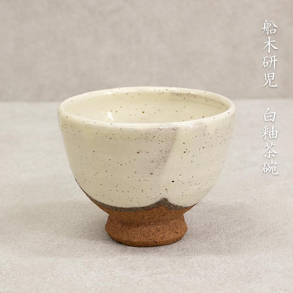 船木研児 白釉茶碗 抹茶碗 共箱 民芸 スリップウェア 茶道具