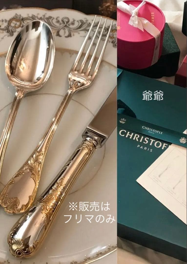 クリストフル／マルリー（パーシャリーゴールド）デザート用３本×１セット