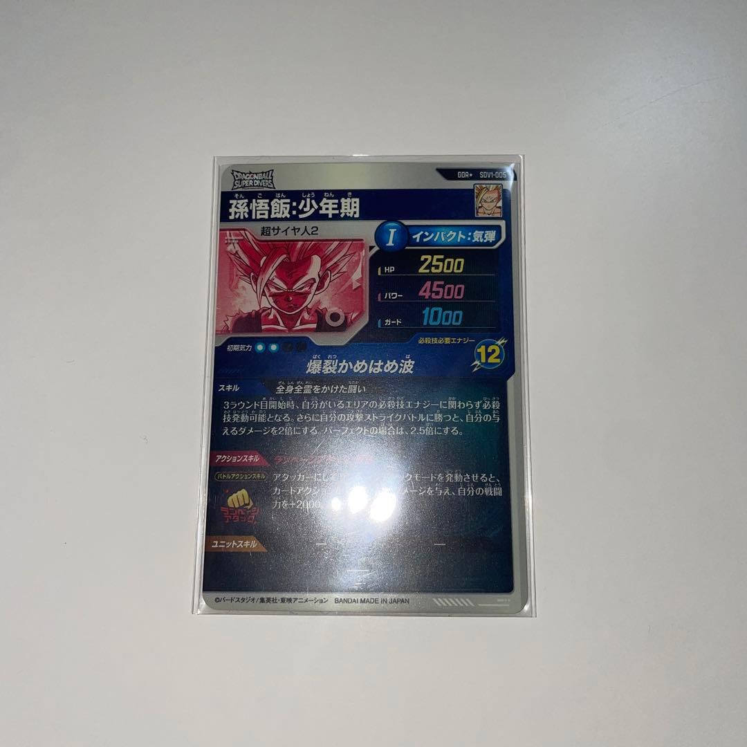 ドラゴンボールダイバーズSDV1-005孫悟飯少年期パラレル