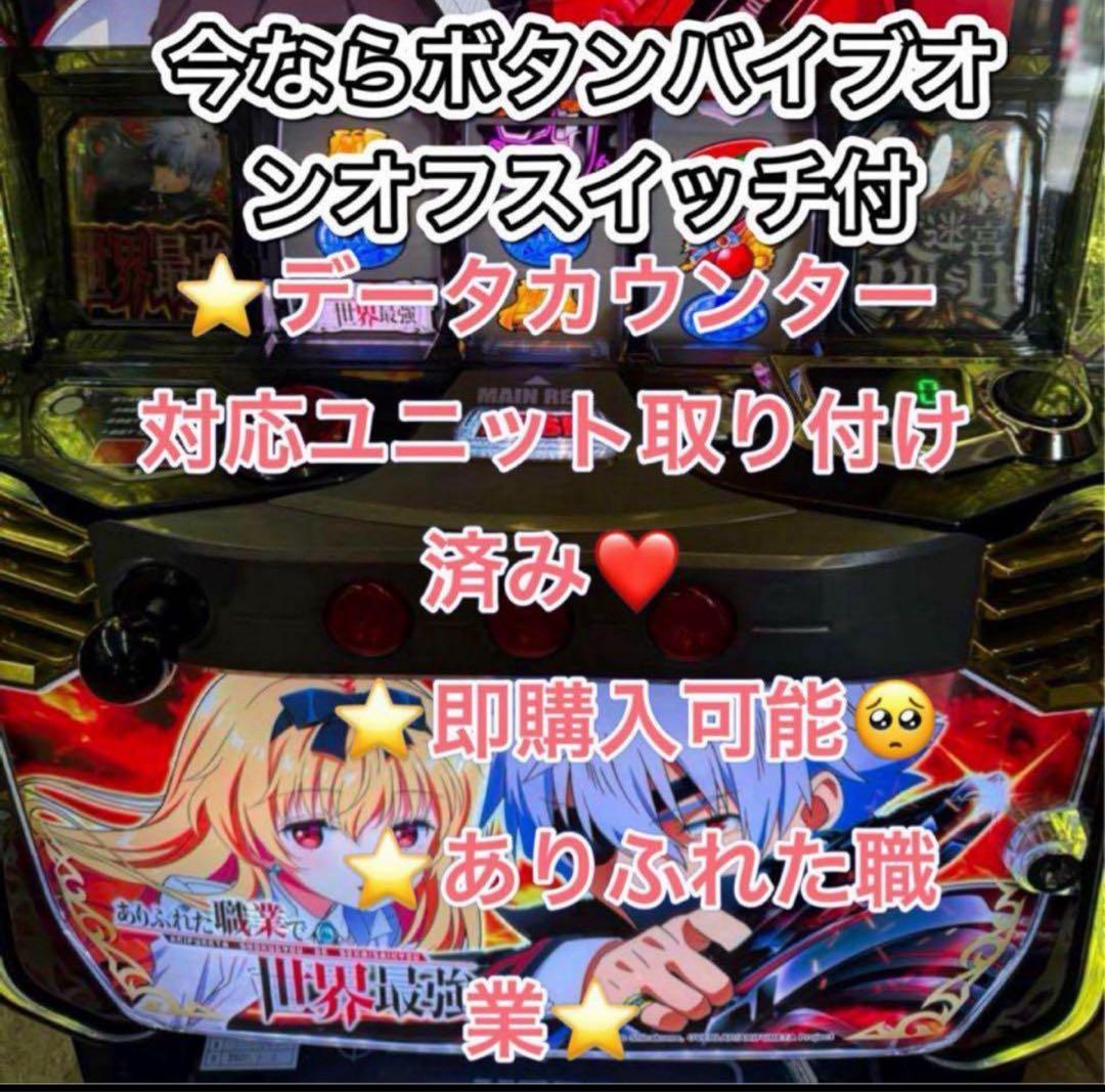 メル便、バイブ、データ対応【本州送料込】スマスロ 実機　ありふれた職業で世界最強