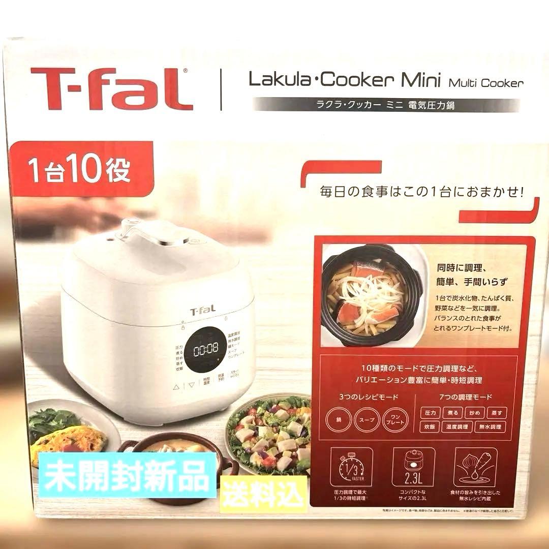 T-fal ラクラクッカー ミニ 電気圧力鍋　ホワイト　未開封新品