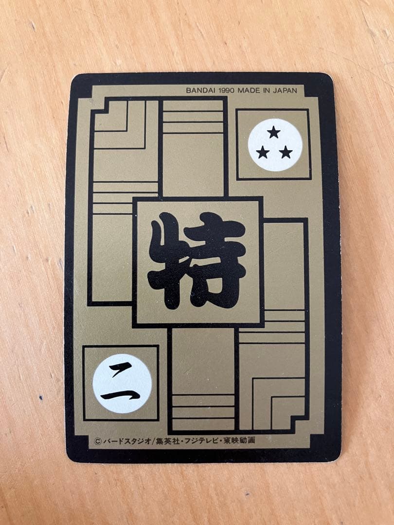 限定値下げ中　カードダス　ドラゴンボール　B-2 当時物　カメハウスの仲間