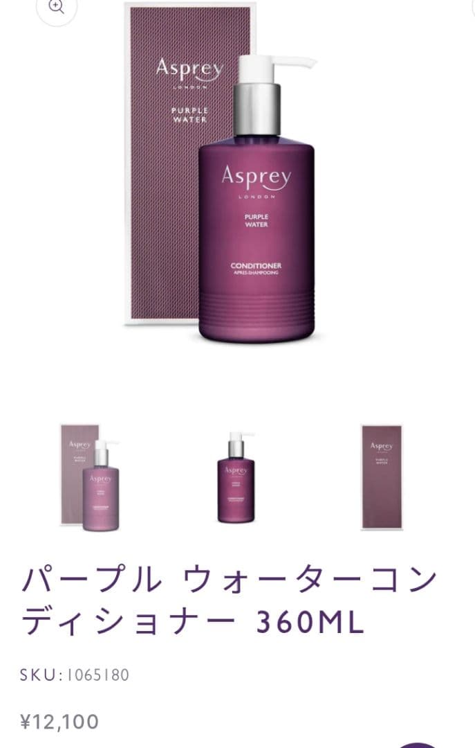 Aspreyアスプレイ パープル ウォーター コンディショナー11,428円相当