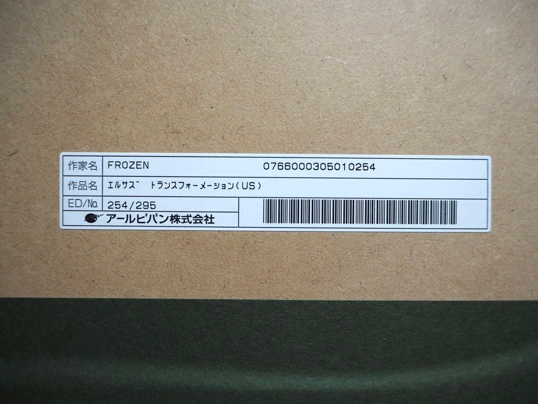 真作■アナと雪の女王 版画 エルサ■絵画 ディズニー アナ雪 アールビバン