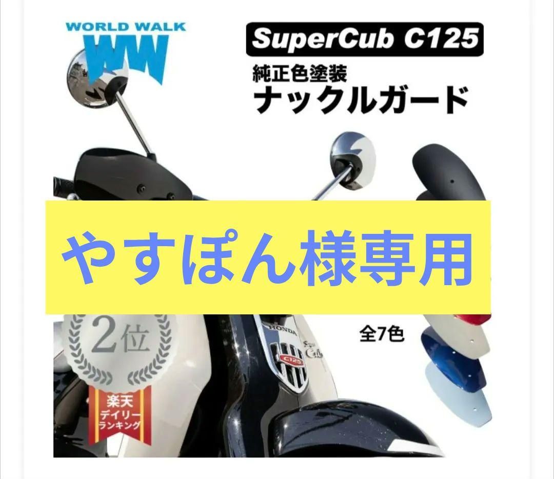 日本製 スーパーカブ C125 ナックルガード