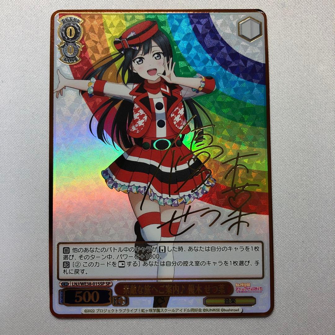 素敵な旅へご案内 優木せつ菜 sp サイン 虹ヶ咲学園