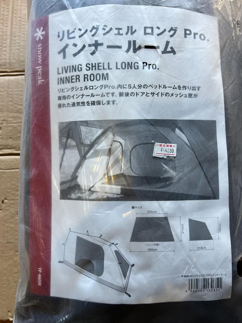  peak リビングシェル ロング Pro インナールーム