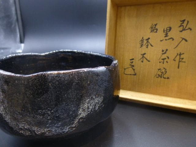 楽吉左衛門　十二代弘入　黒茶碗／共箱・共布／銘「鉢木」／表千家十四代　而妙斎極め