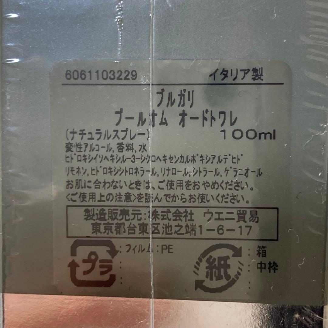 未開封 ブルガリ プールオム オードトワレ 100ml