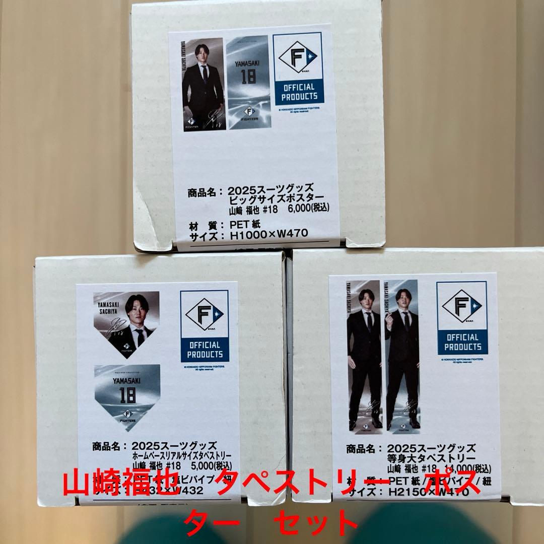 日本ハムファイターズ　山崎福也　ポスター　タペストリー　セット