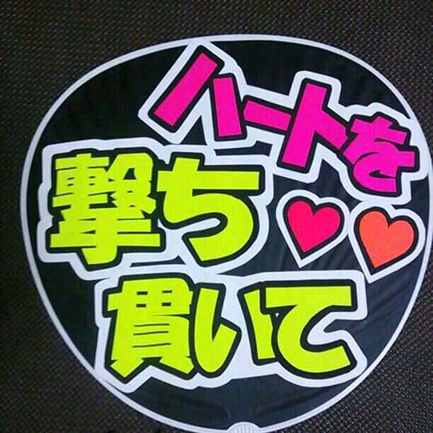 オーダー受付中☆うちわ文字一枚950円！ハンドメイド