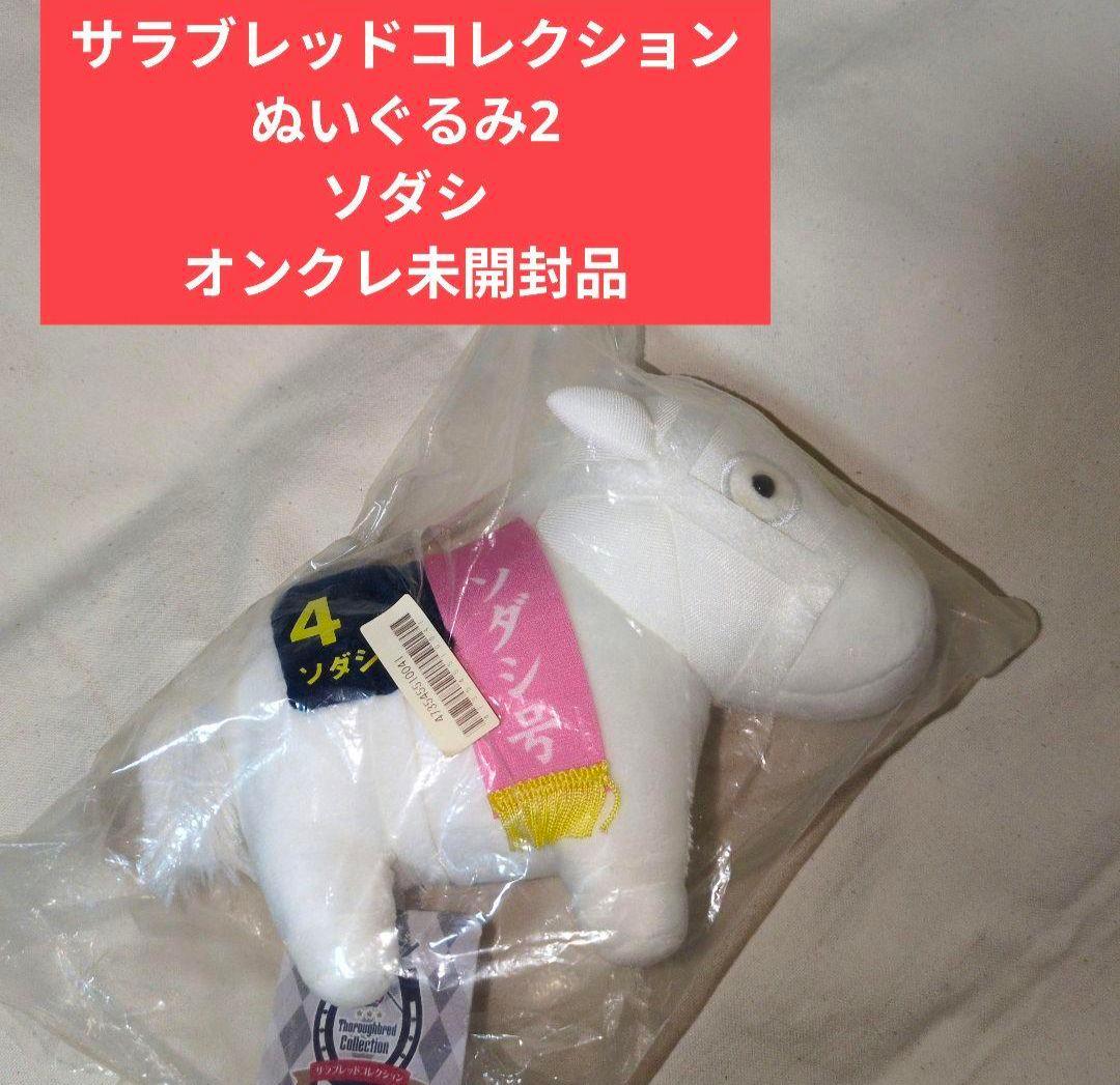 サラブレッドコレクション ぬいぐるみ2 ソダシ オンクレ未開封品