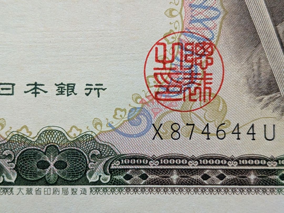 記番号:アルファベット１桁　聖徳太子　旧紙幣