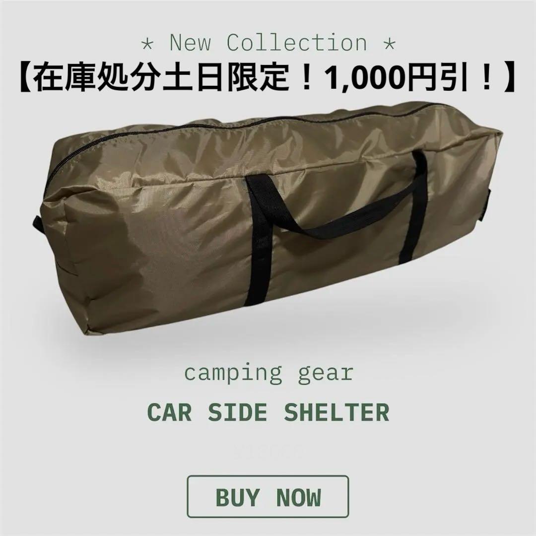 【美品未開封】SharStyle カーサイドシェルター