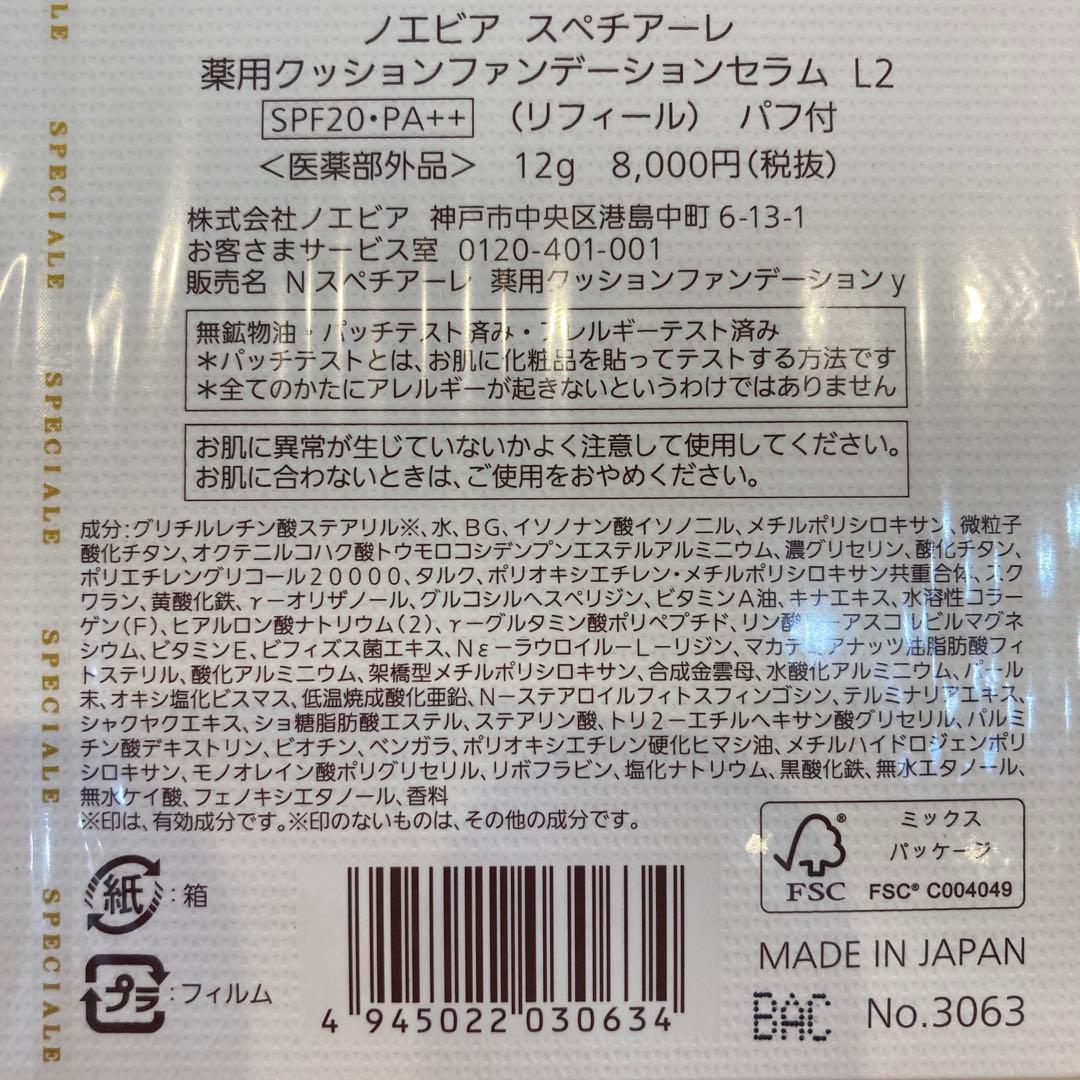 【15861】ノエビア　スペチアーレ　薬用クッションファンデーションセラム