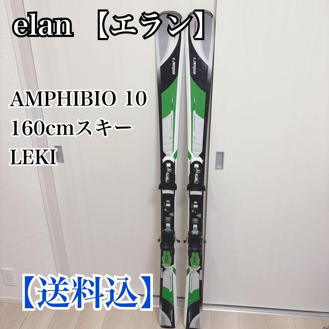 【送料込】elan AMPHIBIO 10 160cmスキー LEKI