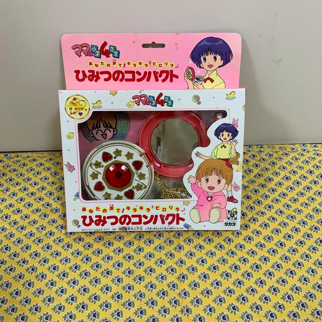 ママは小学4年生　ひみつのコンパクト (レア商品)(最終価格)