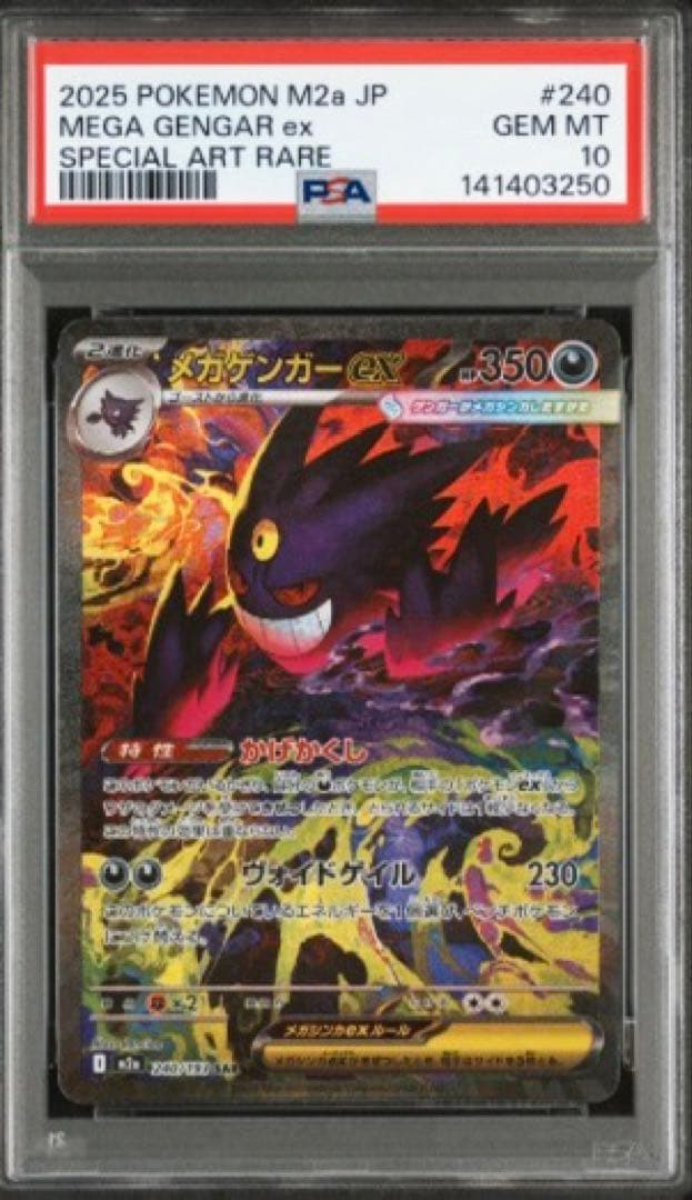 【PSA10】 メガゲンガーex SAR MEGAドリームex M2a ⑤