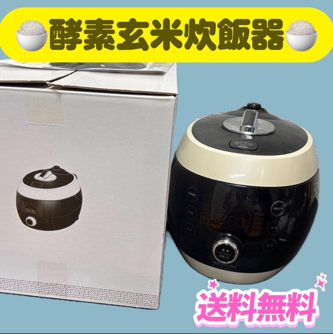 58　酵素玄米Labo　酵素玄米炊飯器　酵素玄米4合　白米6合　送料無料