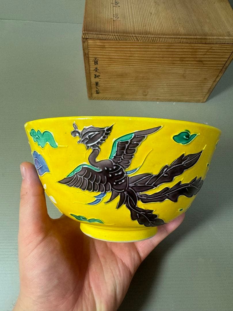 2395 清水焼　平安雲景　黄交趾鳳凰文　菓子鉢　時代物