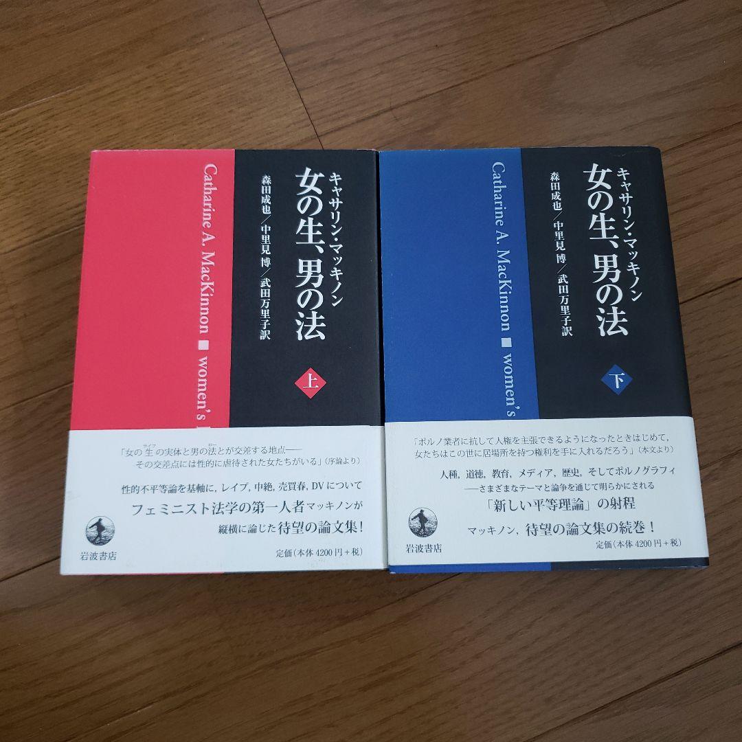 女の生、男の法 上下