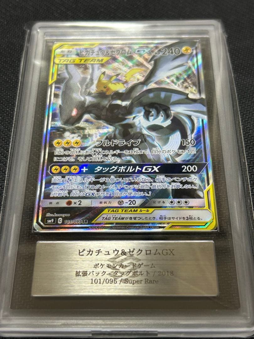 ピカチュウ&ゼクロムGX TAG TEAM ARS鑑定Grade 9 鑑定書付き