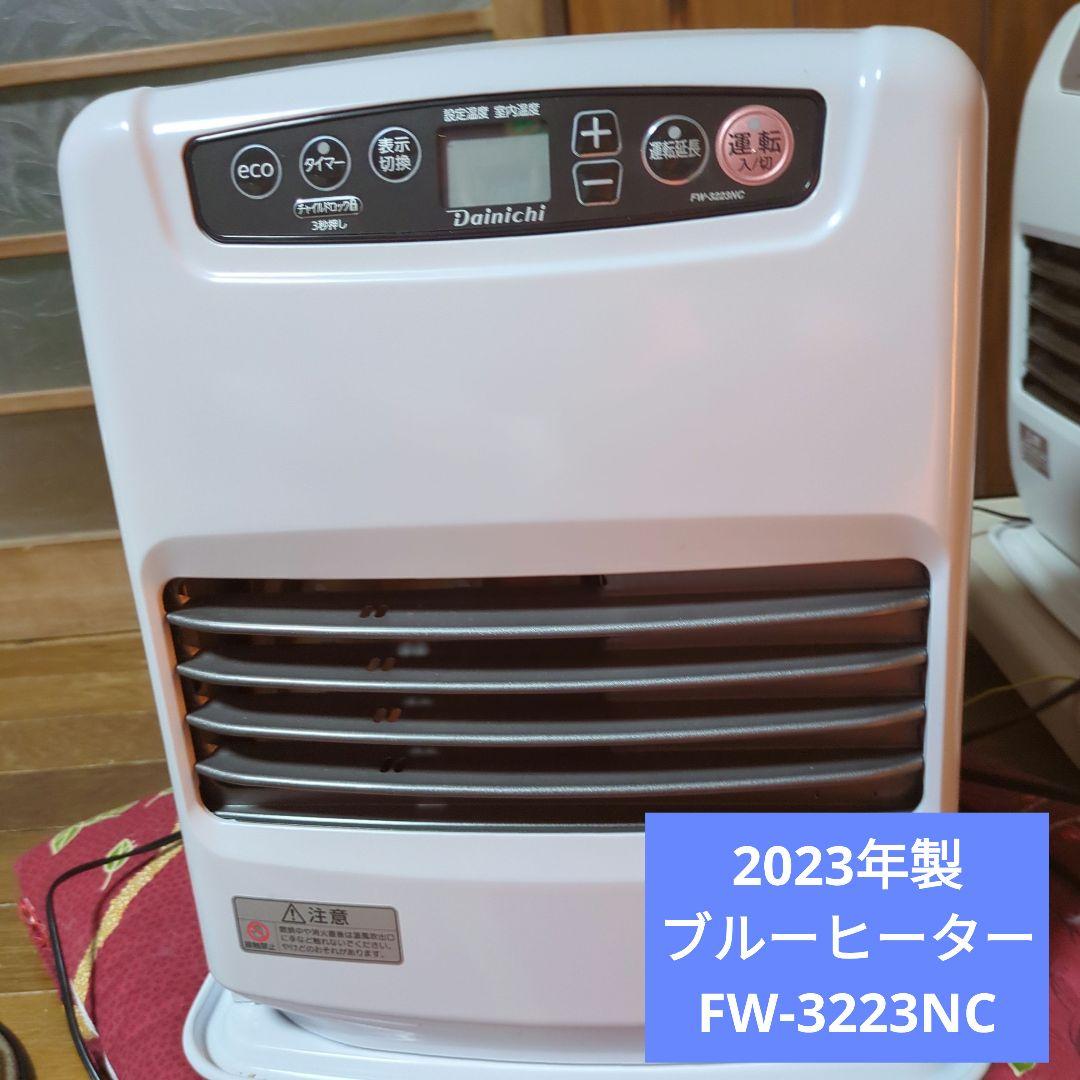 【良品】 2023年製 Dainichi FW-3223NC 石油ファンヒーター