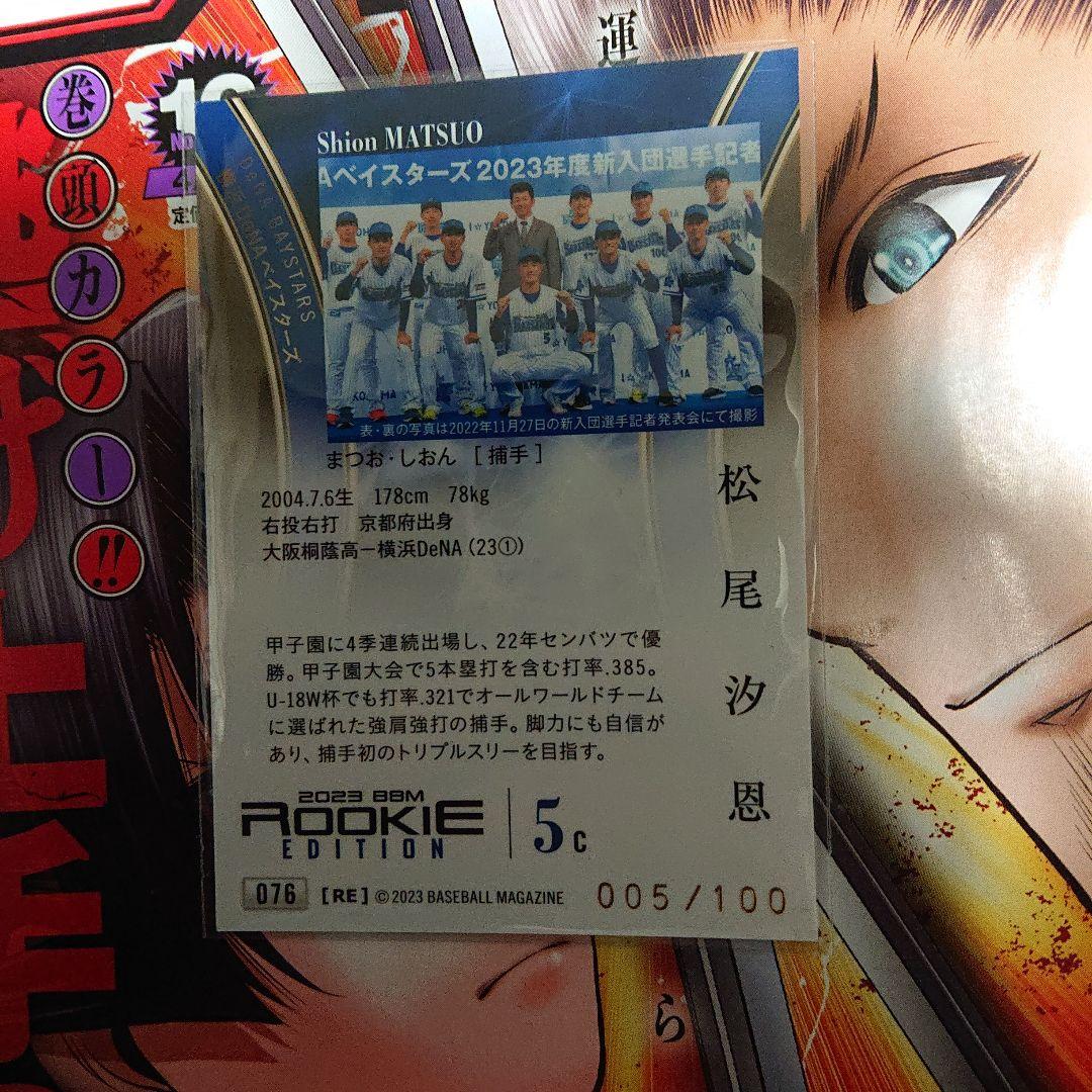BBM ルーキーエディション2023  松尾汐恩 銀サイン ジャージナンバー