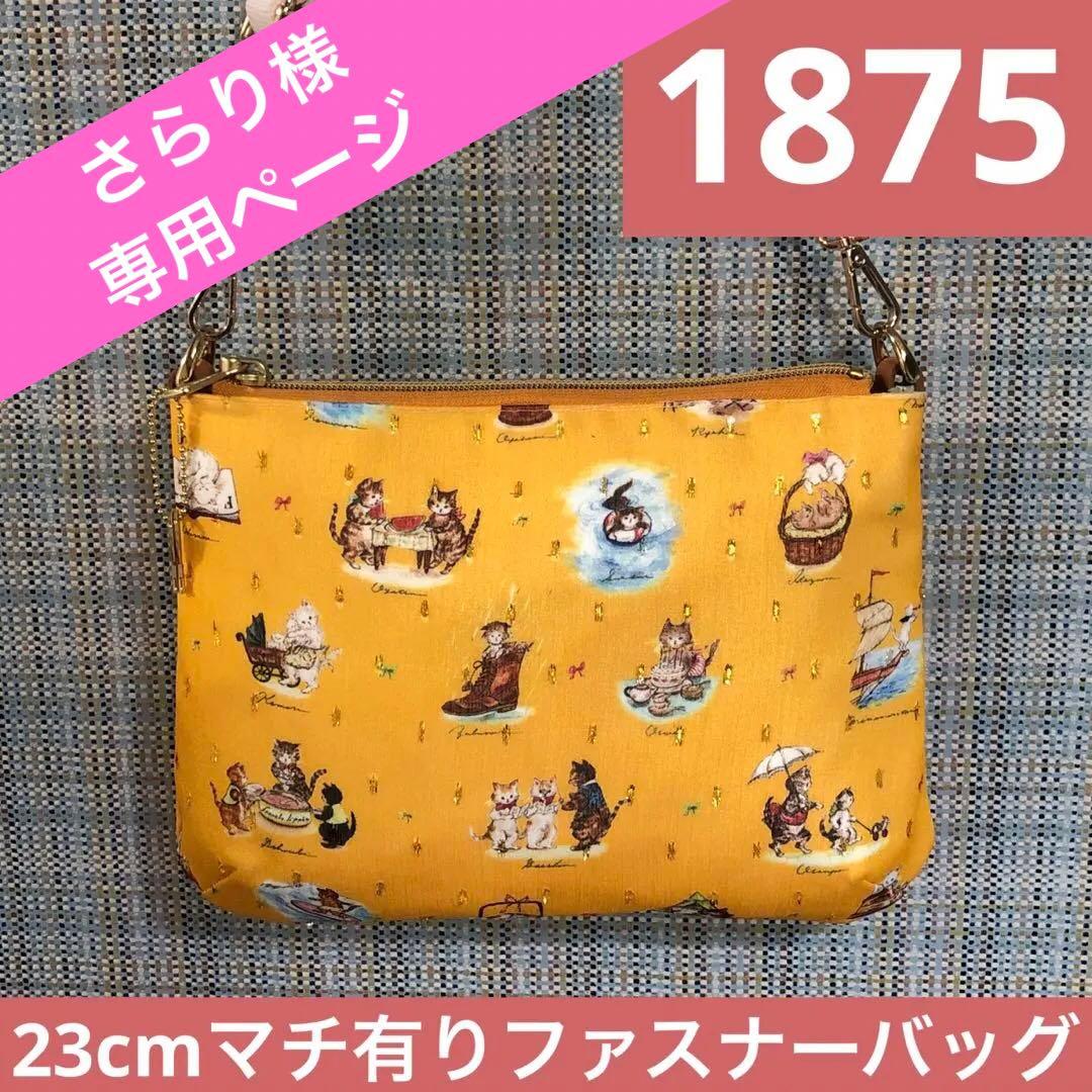 専用　1875.ハンドメイド　23cmマチ有りファスナーバッグ　フランシュリッペ
