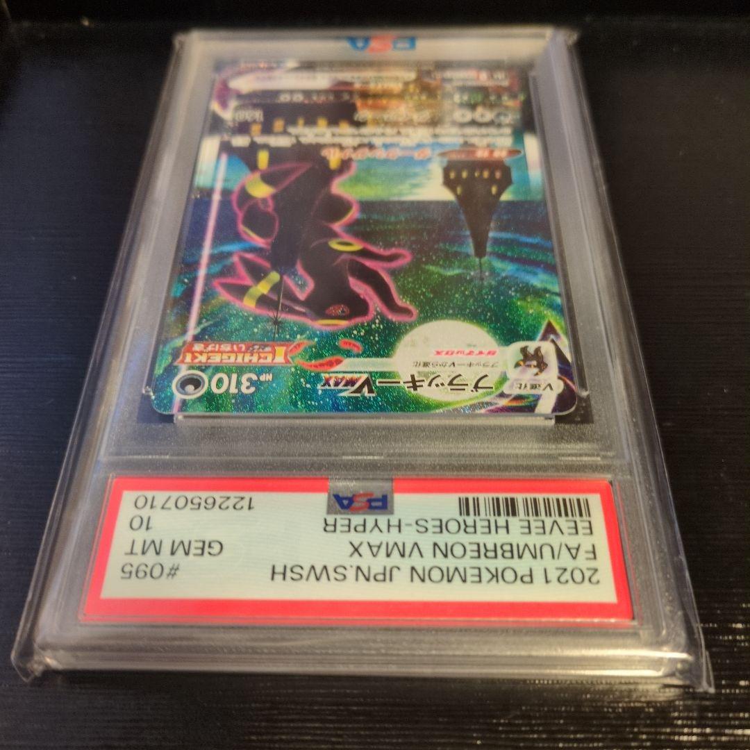 ブラッキーVMAX HR sa イーブイヒーローズ PSA10