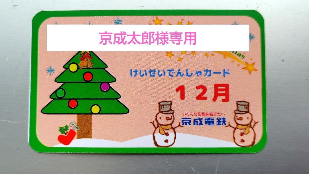 京成太郎 12月の電車カード 88枚