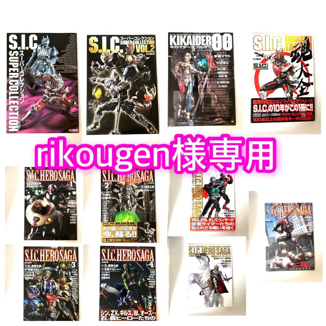 S.I.C. OFFICIAL DIORAMA STORYヒーローサーガ全11冊