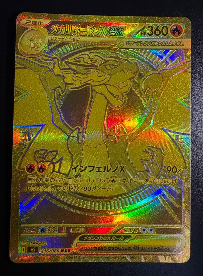 【美品】メガリザードンX ex MUR インフェルノx