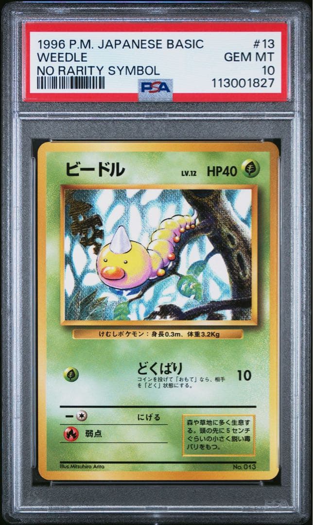 ビードル psa10 旧裏 初版 マークなし