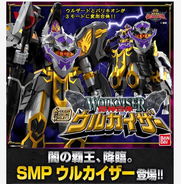新品 未開封 SMP 魔神合体 ウルカイザー プレバン プレミアム バンダイ限定