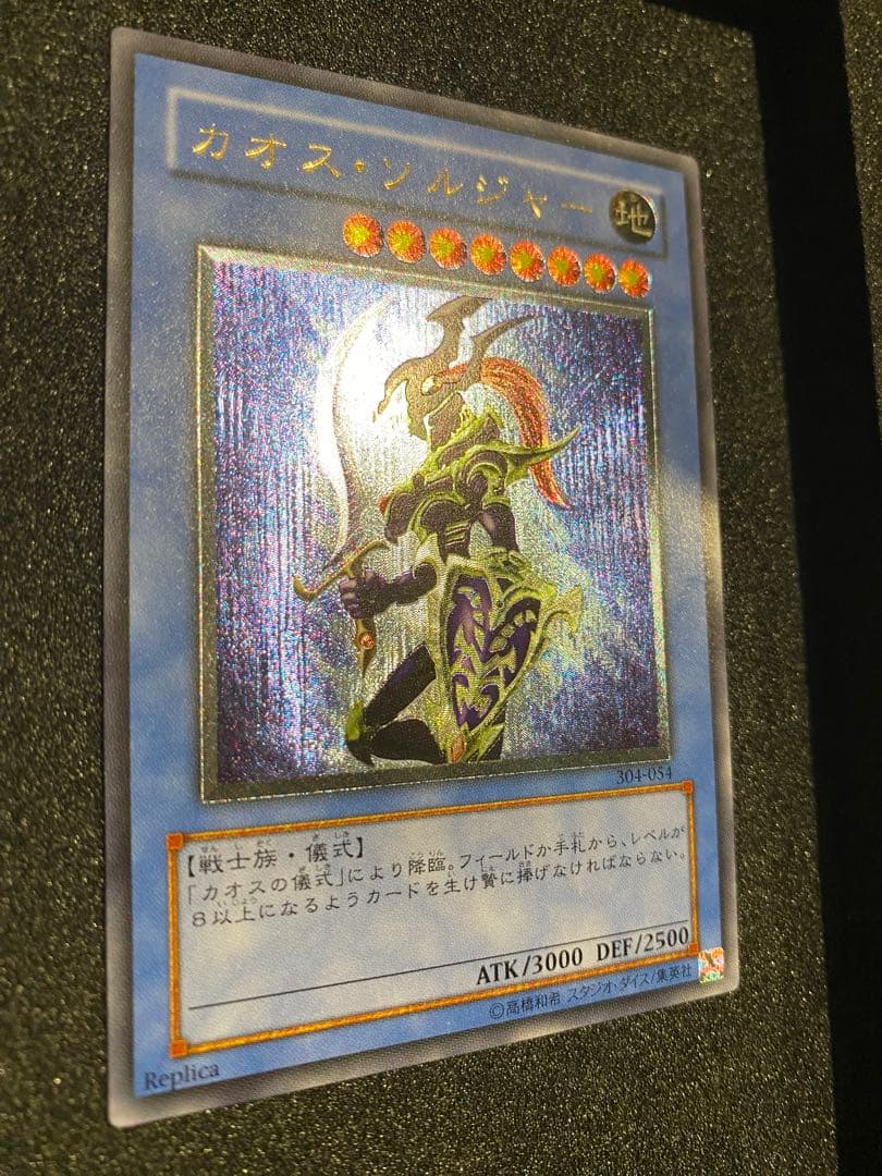 遊戯王　1軍コレ　超美品級　3期　カオスソルジャー　レリーフ　アルティメットレア