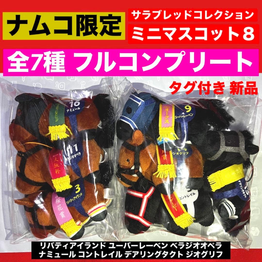 全7種 フルコンプリート ナムコ限定 サラブレッドコレクション ミニマスコット8