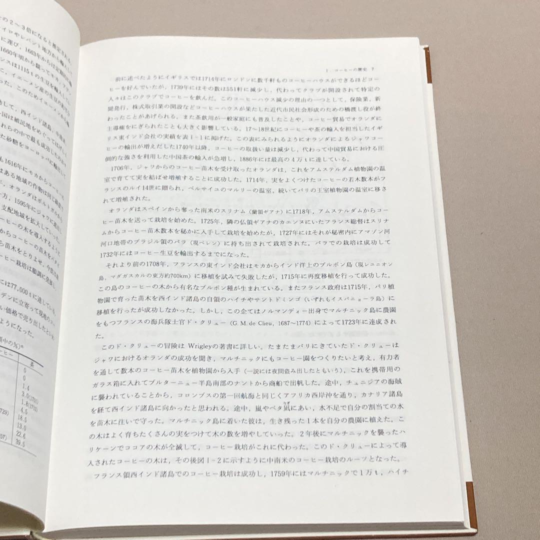 コーヒー焙煎の化学と技術　中林敏郎 / 本間清一ほか 弘学出版
