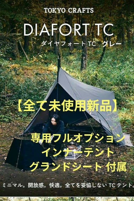 【未使用新品】TOKYO CRAFTS ダイヤフォートTC フルオプション付属