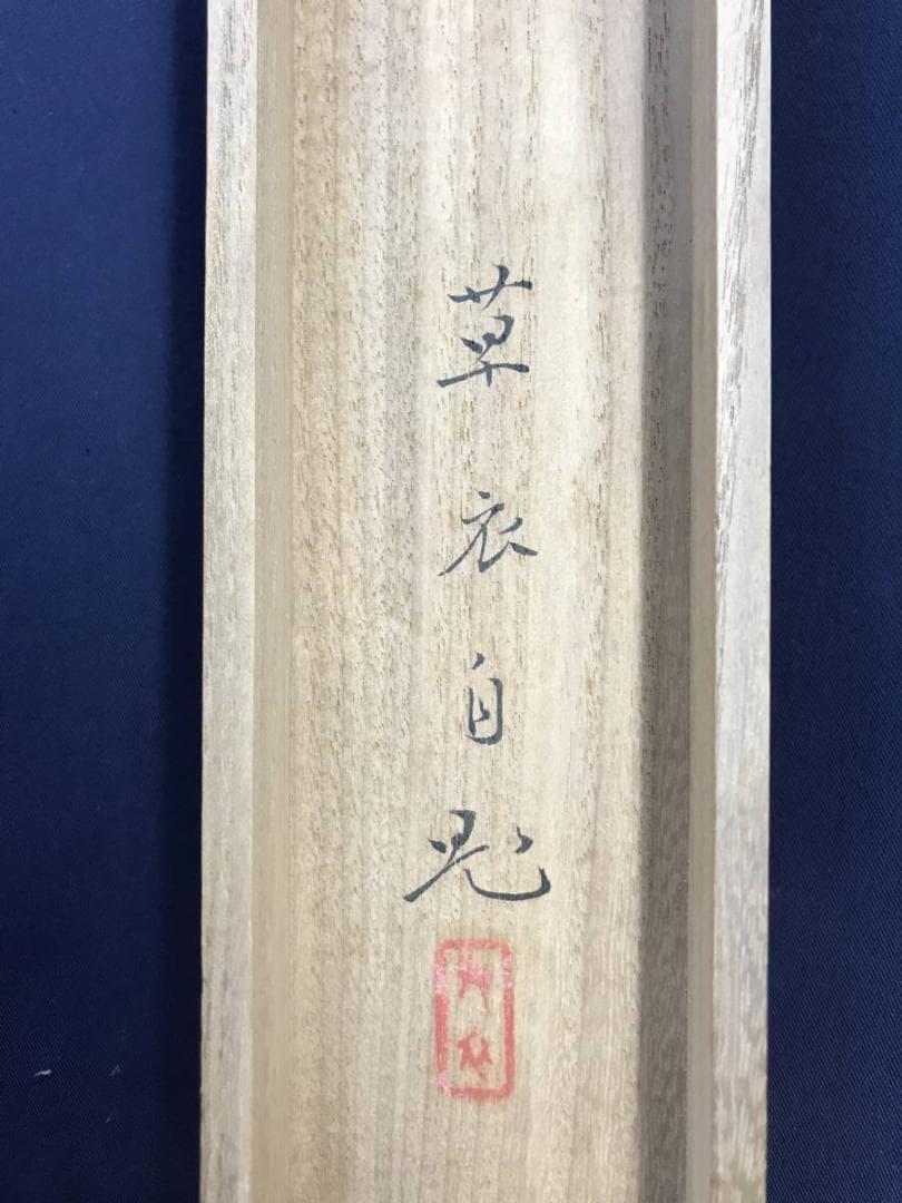 【真作】貴道草衣/厩舎/双馬図/馬図/横物/掛軸/名家伝来/AD-362