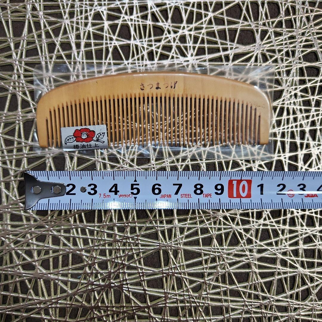 さつまつげ　つげぐし　椿油仕上