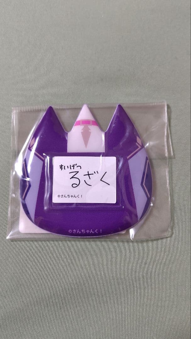 さんちゃんく！水月ルザクグッズセット