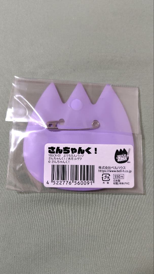 さんちゃんく！水月ルザクグッズセット