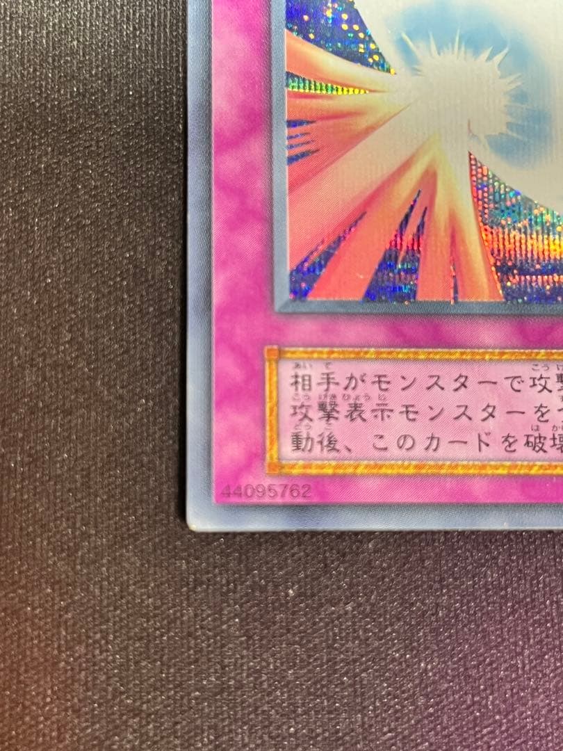 【エラーカード】　初期　聖なるバリアミラーフォース