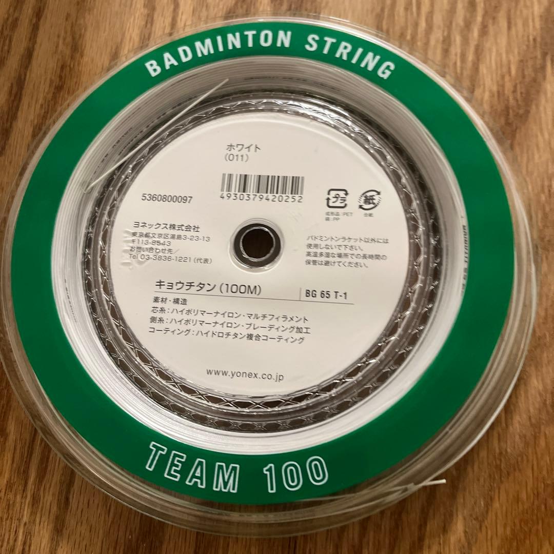 ヨネックス 強チタン YONEX BG65T-1 100m ガットロール