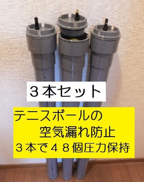 ３本版 (計４８球収納)テニスボール圧力保持器 加圧容器