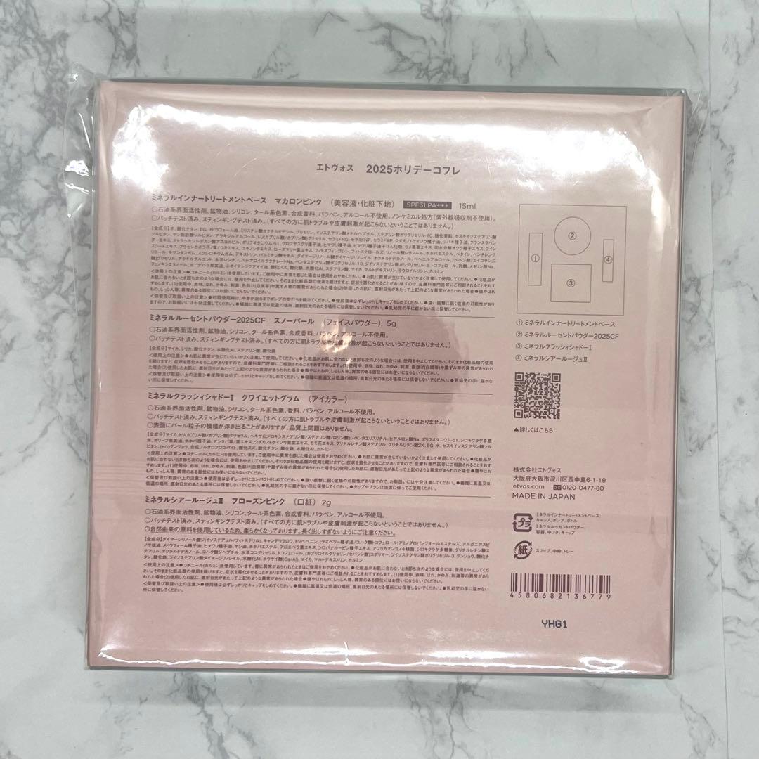 ETVOS（エトヴォス）2025ホリデーコフレ