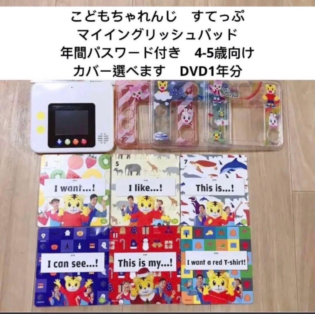 390) こどもちゃれんじ　すてっぷ　　マイイングリッシュパッド　英語　DVD